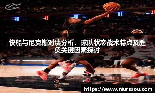 快船与尼克斯对决分析：球队状态战术特点及胜负关键因素探讨