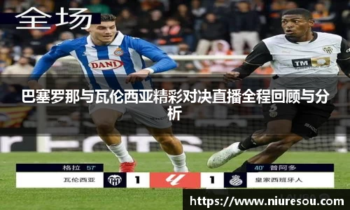 巴塞罗那与瓦伦西亚精彩对决直播全程回顾与分析